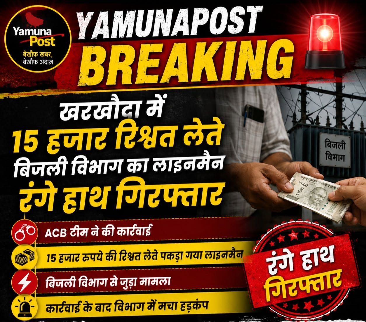 खरखौदा में 15 हजार रिश्वत लेते बिजली विभाग का लाइनमैन रंगे हाथ गिरफ्तार