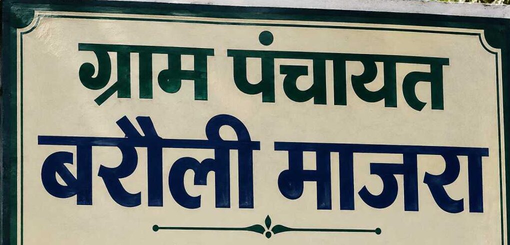 निजी जमीन पर पंचायत के पैसों से गली निर्माण, बरौली माजरा की सरपंच निलंबित